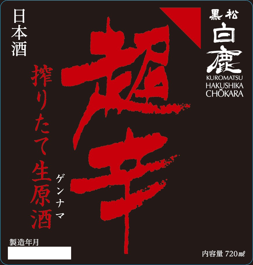 上撰 黒松白鹿 超辛 本醸造 搾りたて生原酒-ゲンナマ- 』 数量限定発売