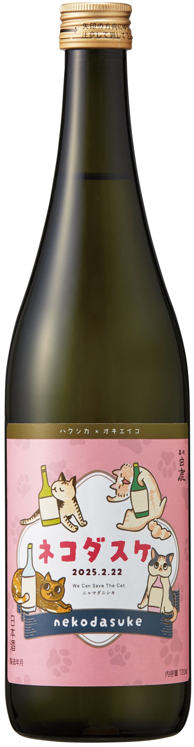 黒松白鹿 ネコダスケ 特別純米 山田錦』 数量限定発売 | 白鹿