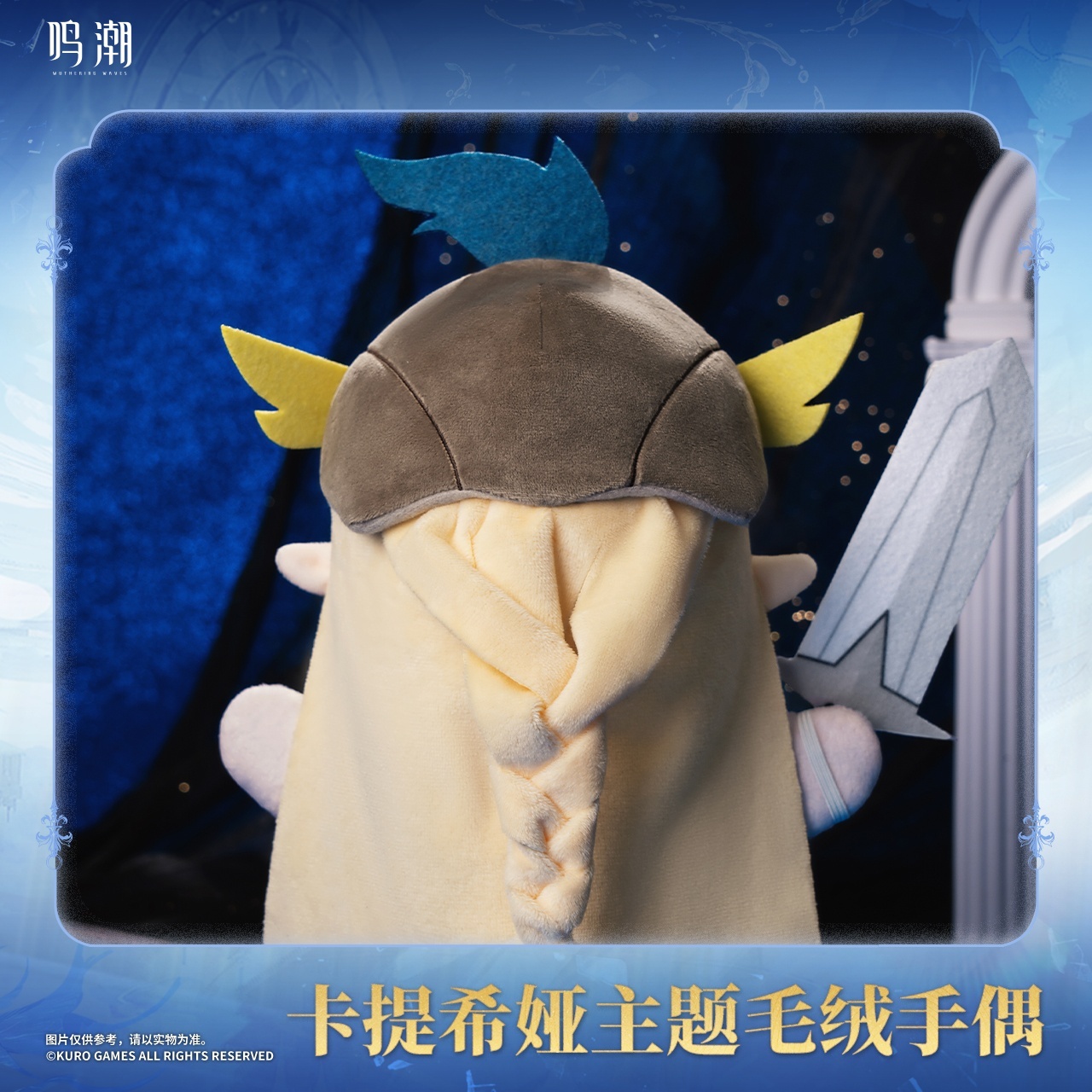 鳴潮 カルテジア ぬいぐるみ - HAKUTEA