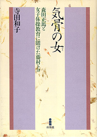 森田正馬評伝｜白揚社 -Hakuyosha-