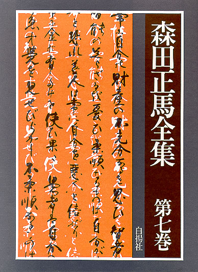 森田正馬全集 第7巻｜白揚社 -Hakuyosha-