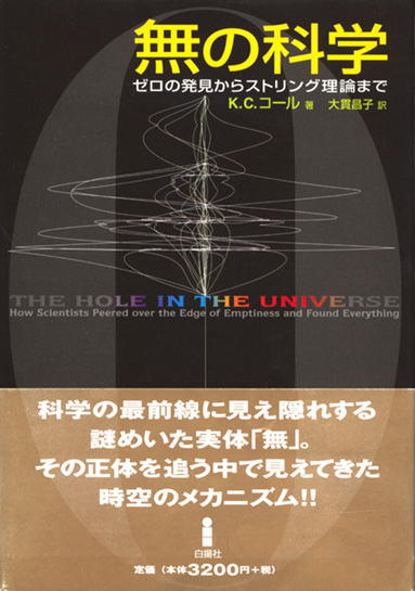 無の科学｜白揚社 -Hakuyosha-