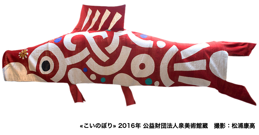 柚木沙弥郎の世界 - 浜田市世界こども美術館