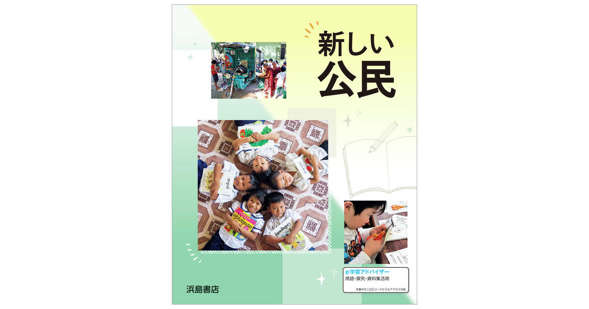 新しい公民 | 商品情報 | 浜島書店