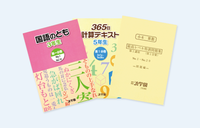 オリジナル教材｜難関中学の受験対策なら浜学園（関東エリア）