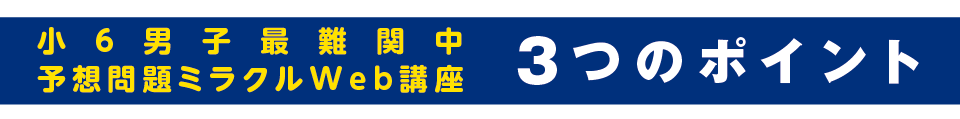 小6男子最難関中予想問題ミラクルWeb｜浜学園