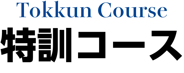 浜学園から東海中へ【名古屋コース】