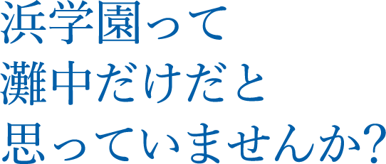 小6星光・東大寺コース | 【中学受験】偏差値アップに圧倒的合格者数