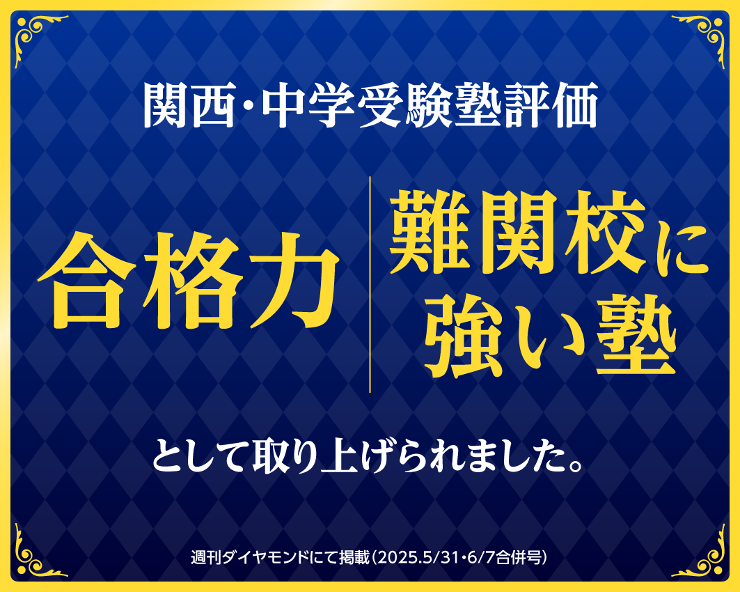 中学受験｜最難関中学・難関中学を目指す小学生向け塾【浜学園】