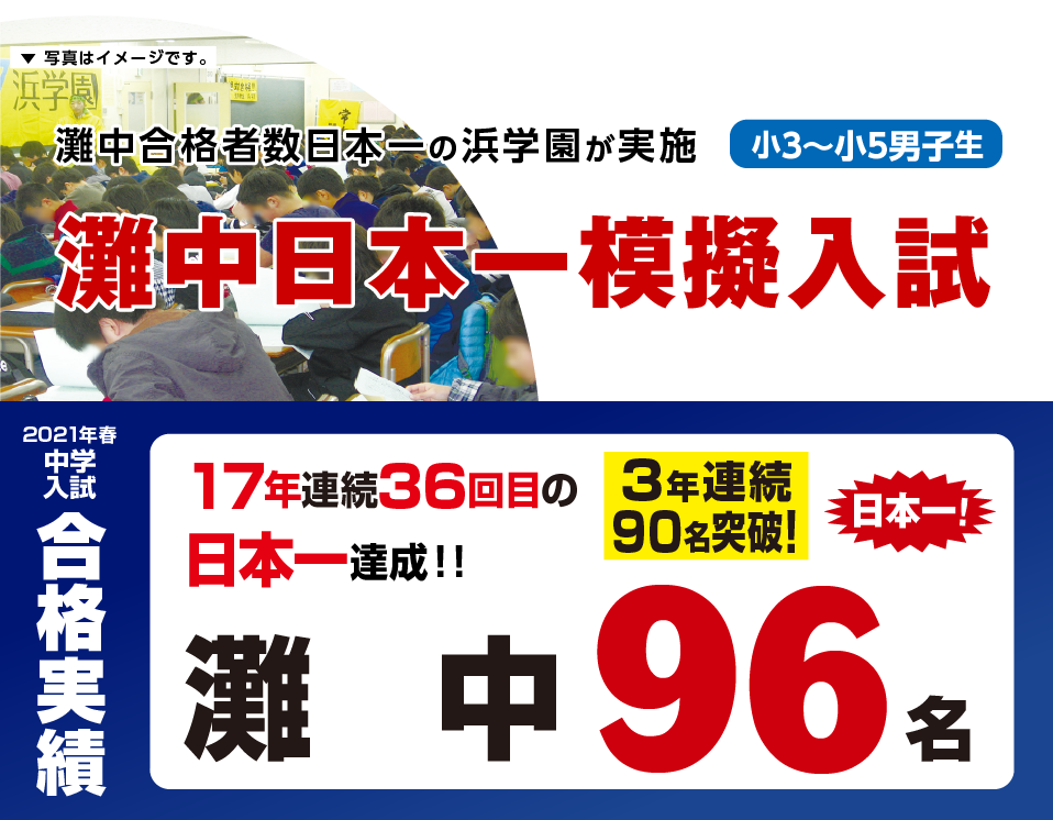 小3〜小5男子生対象 灘中日本一模擬入試｜浜学園