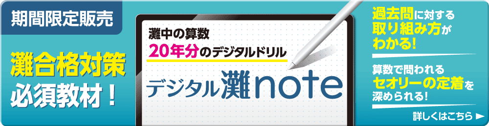 灘中学過去問対策の徹底で最短の灘中合格へ。