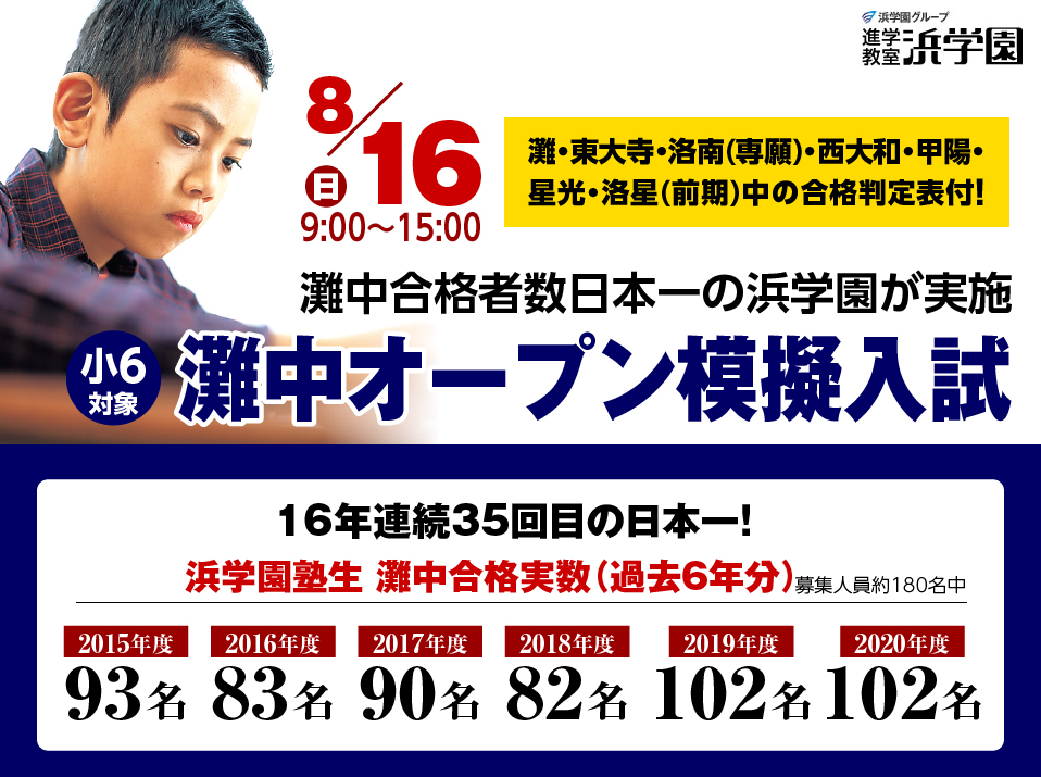 第3回】小6灘中オープン模擬入試｜浜学園