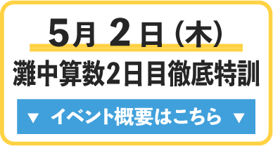 灘中合格へ小6GW企画！