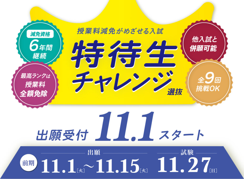 特待生チャレンジ選抜（前期） | ZOOM IN ハマヤク 入試情報 横浜薬科