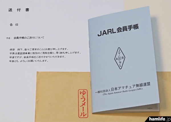 入会時に1冊もらえる＞あまり知られていない「JARL会員手帳」最新版の