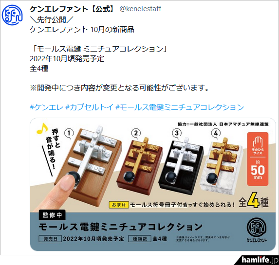 開発にJARLが協力＞カプセルトイ「モールス電鍵 ミ二チュア