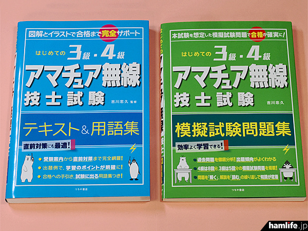 合格まで完全サポート！＞つちや書店が「はじめての3級・4級アマチュア