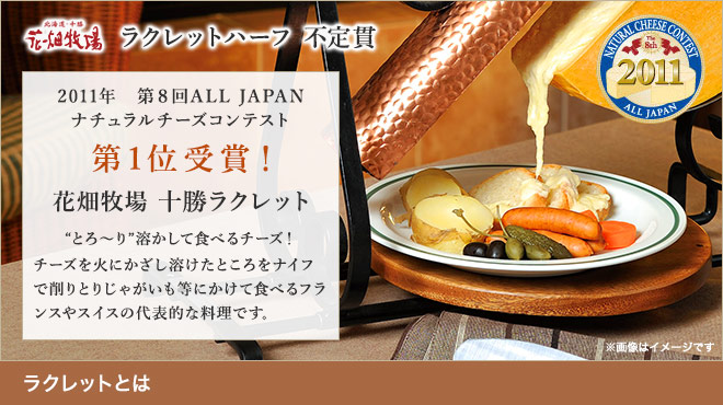 ラクレットチーズ | 花畑牧場 ラクレットハーフ不定貫（約2.3kg～約2.7