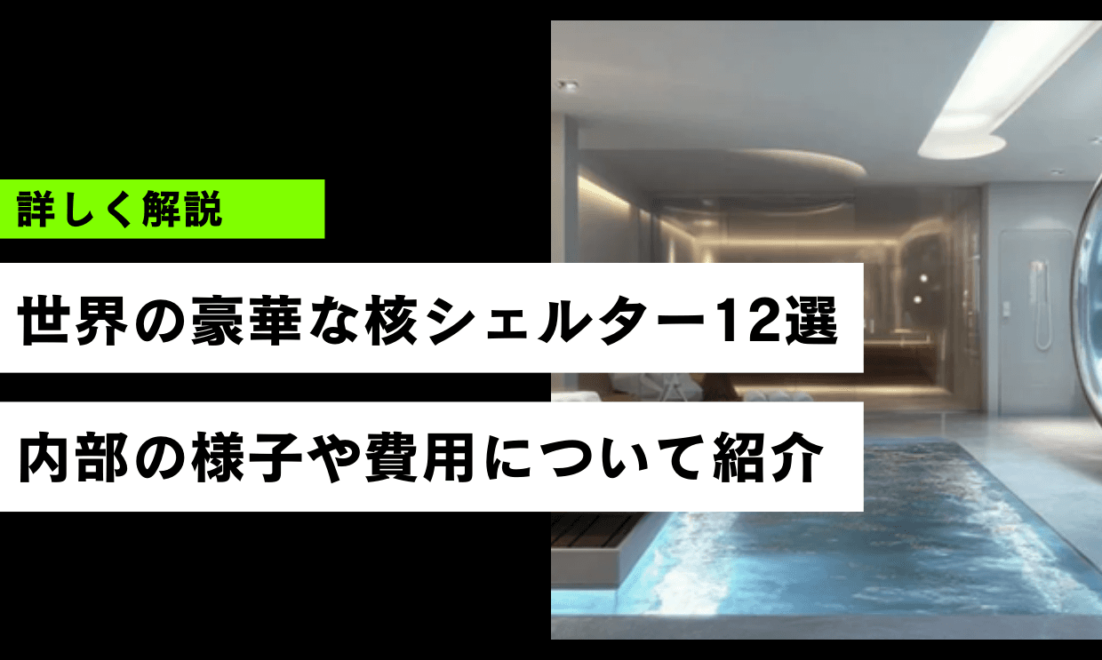 世界の豪華な核シェルター12選｜内部の様子や費用について紹介｜核