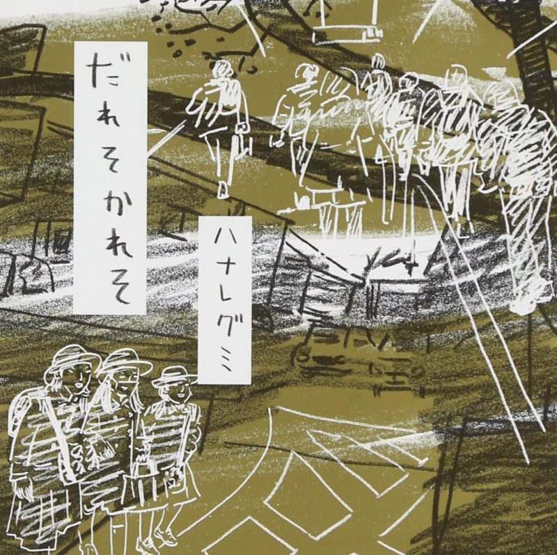 だれそかれそ - ハナレグミ