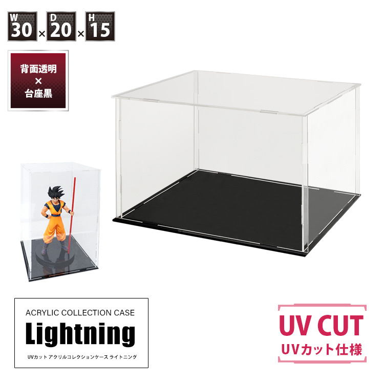 UVカット アクリルケース Lightning 幅30cm×奥行20cm×高さ15cm 側面