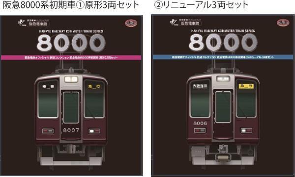 鉄道コレクション阪急8000系初期車①原形3両セット、②リニューアル3両