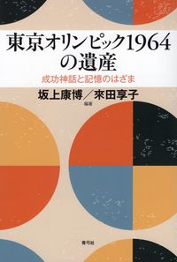 東京オリンピック1964の遺産 成功神話と記憶のはざま | 青弓社