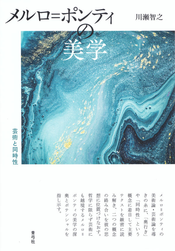 メルロ＝ポンティの美学 芸術と同時性 | 青弓社