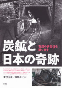 炭鉱と「日本の奇跡」 石炭の多面性を掘り直す | 青弓社