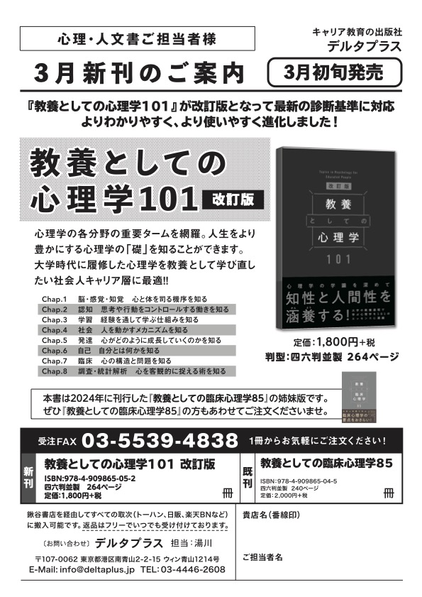 デルタプラス：書店ファックス「【新刊】教養としての心理学101 改訂版