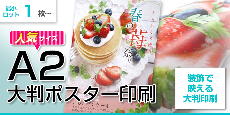 A2サイズ｜紙ポスターを激安プリント！店舗装飾や商品ポスターに
