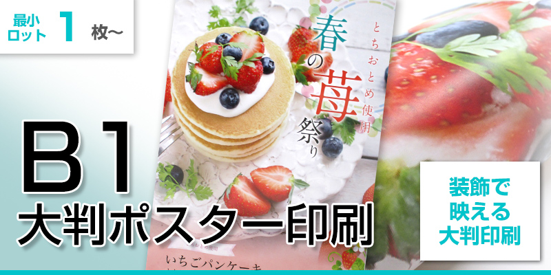B1サイズ｜紙ポスターを激安プリント！店舗装飾や商品ポスターに