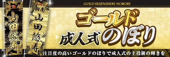 成人式のぼり旗のオリジナル製作専門店｜激安価格に自信あり！｜成人式