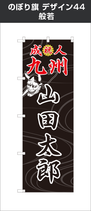 成人式のぼり旗のオリジナル製作専門店｜激安価格に自信あり！｜成人式