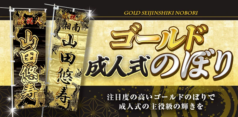 ゴールドのぼり｜成人式のぼり旗のオリジナル製作専門店｜激安価格に