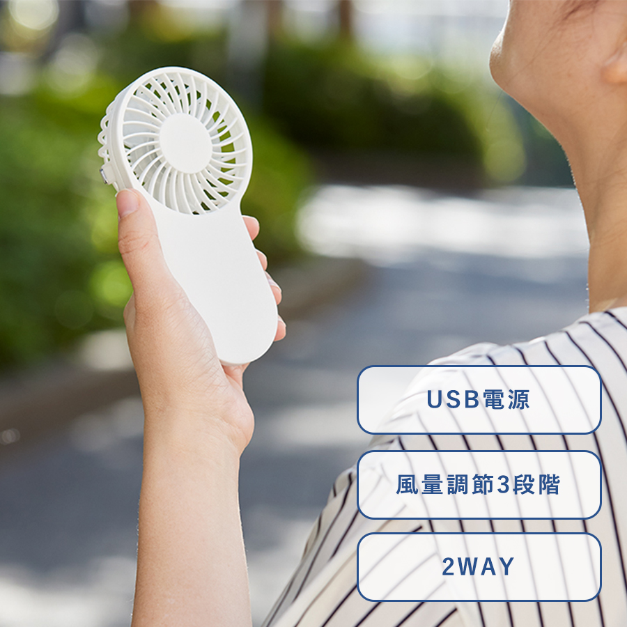 コンパクトハンディUSBファン【最安値1,072円】｜ノベルティ・記念品