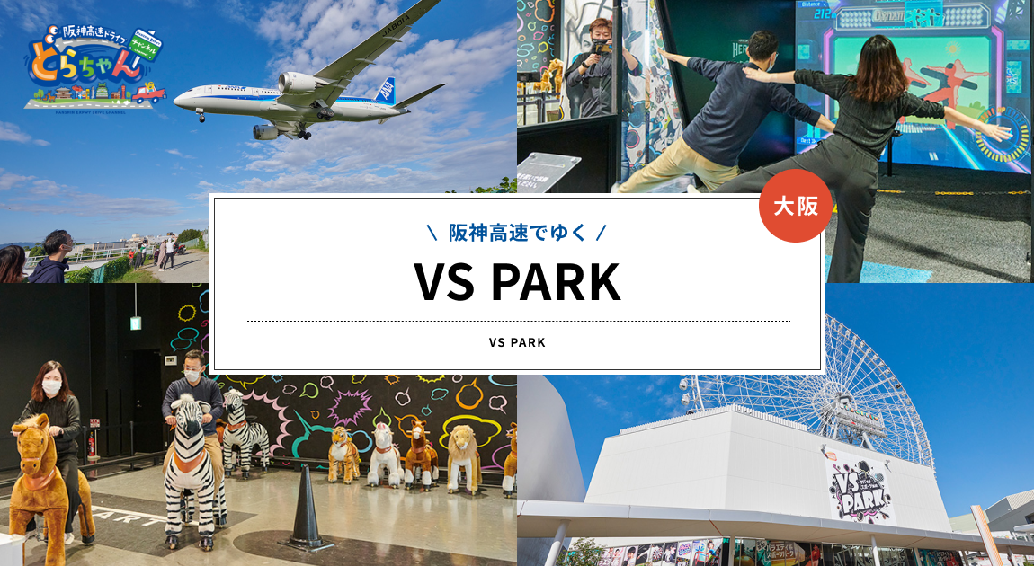 VS PARK | どらちゃん 2021-2022 | 阪神高速道路 ドライバーズサイト