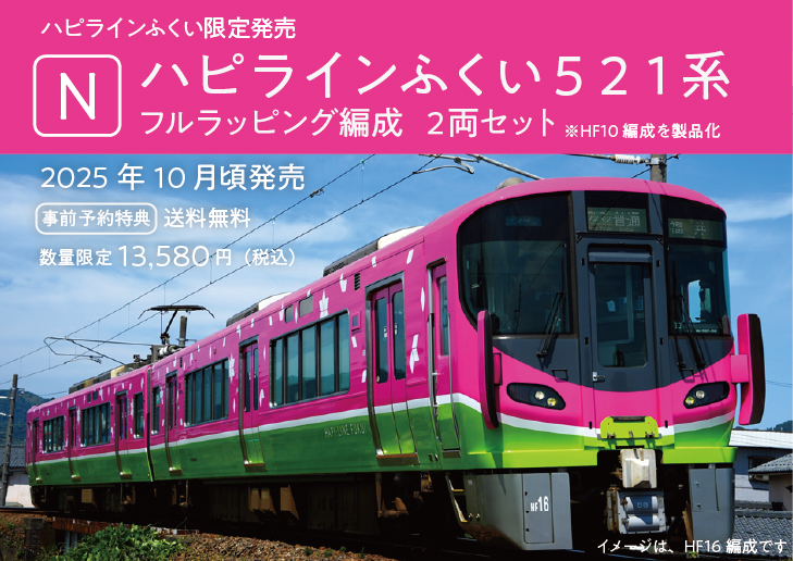 ハピラインふくい521系Nゲージ（フルラッピング編成2両セット）予約