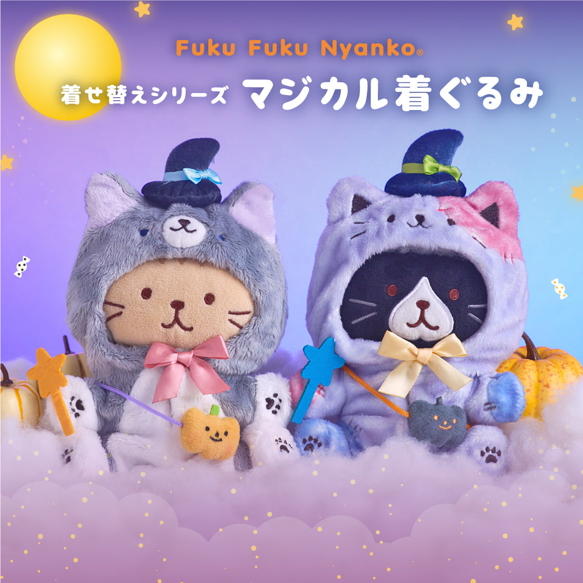 ふくふくにゃんこ 着せ替えマジカル着ぐるみ – HAPiNS online shop