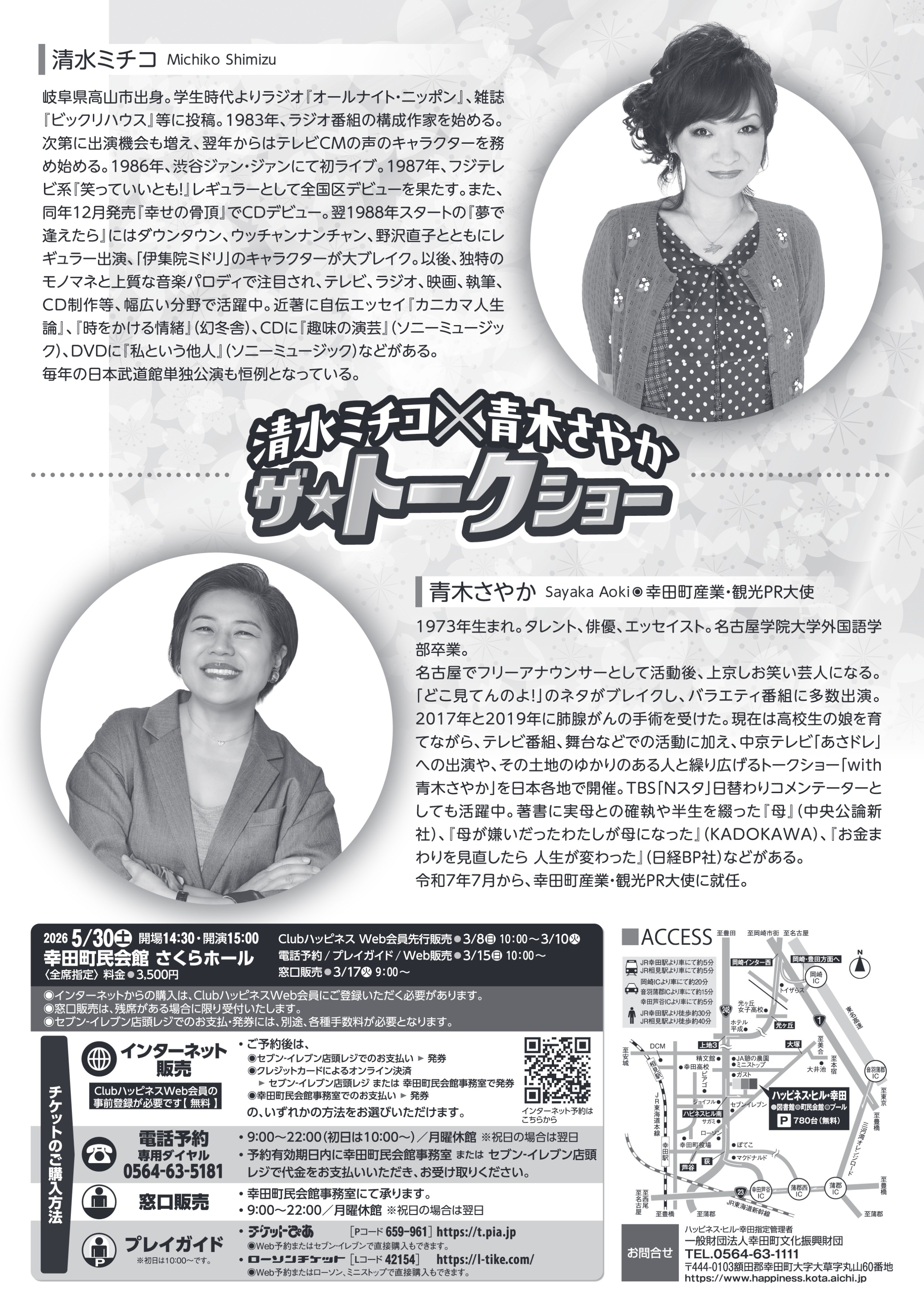 清水ミチコ×青木さやか ザ・トークショー | 公演情報 | 幸田町民会館