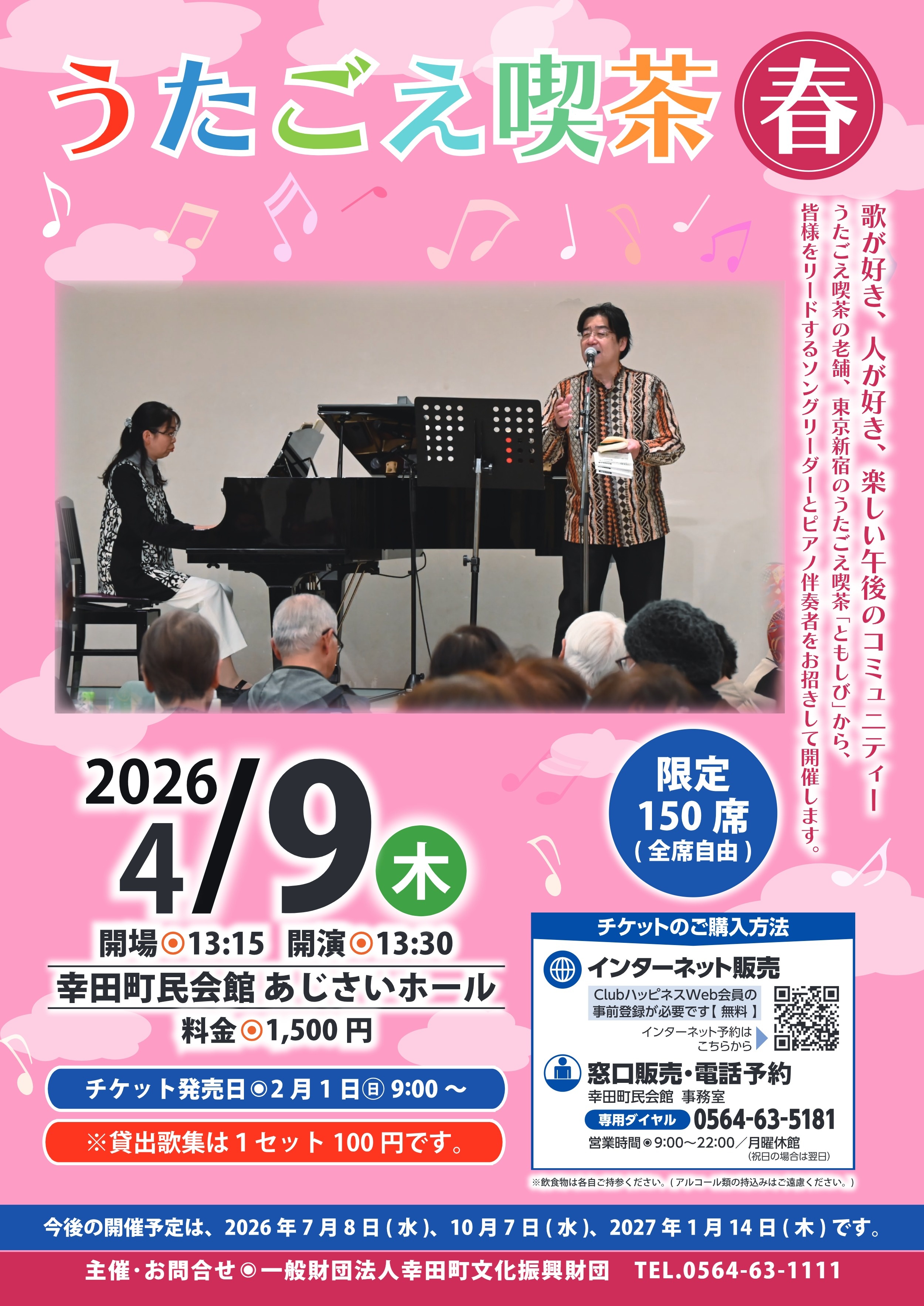 うたごえ喫茶【春】 | 公演情報 | 幸田町民会館 | ハッピネス・ヒル・幸田