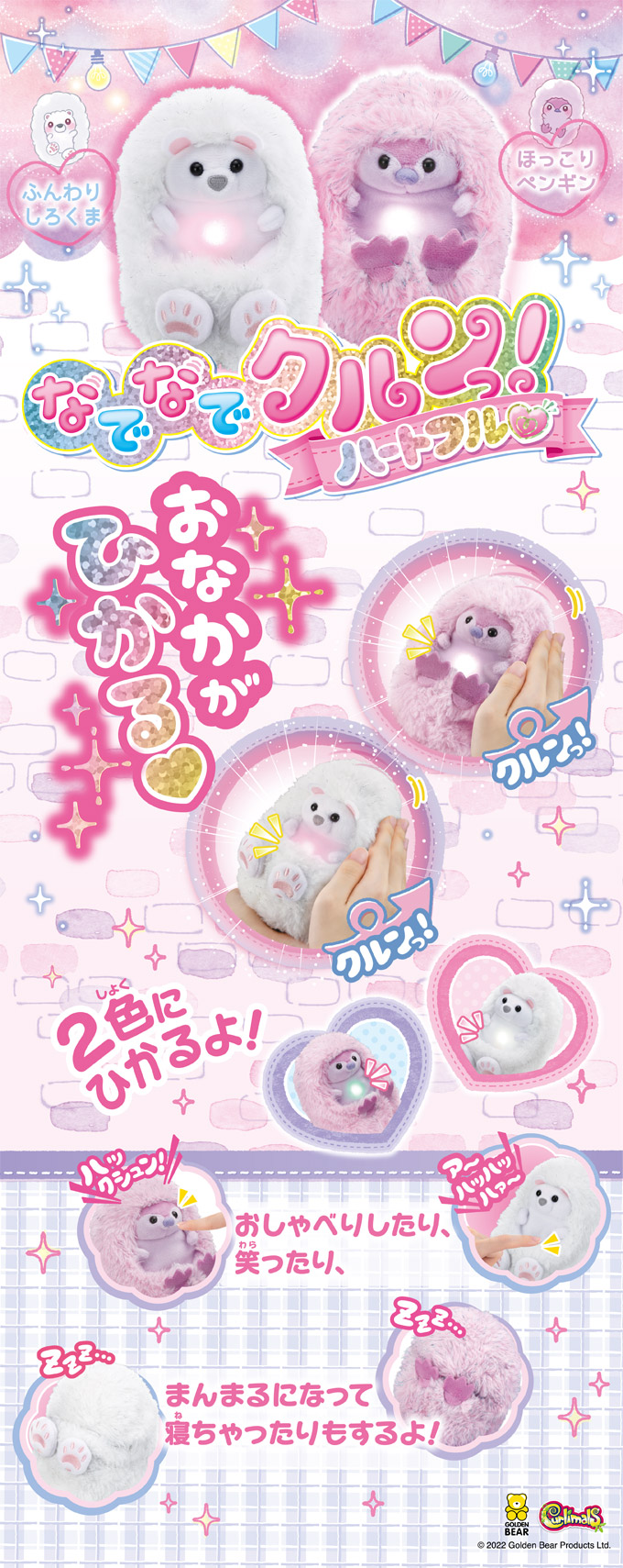 なでなでクルンっ！ ハートフル♡ ほっこりペンギン/ふんわりしろくま