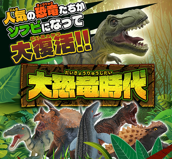 大恐竜時代｜商品詳細｜おもちゃ屋さんへ行こう！【公式】｜ハピネット