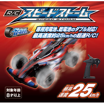 R/C スピードストーム｜商品詳細｜おもちゃ屋さんへ行こう！【公式