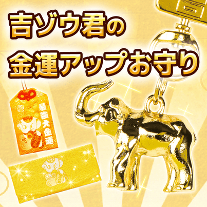 千葉県で金運アップ・宝くじ当選なら長福寿寺の「吉ゾウくん」