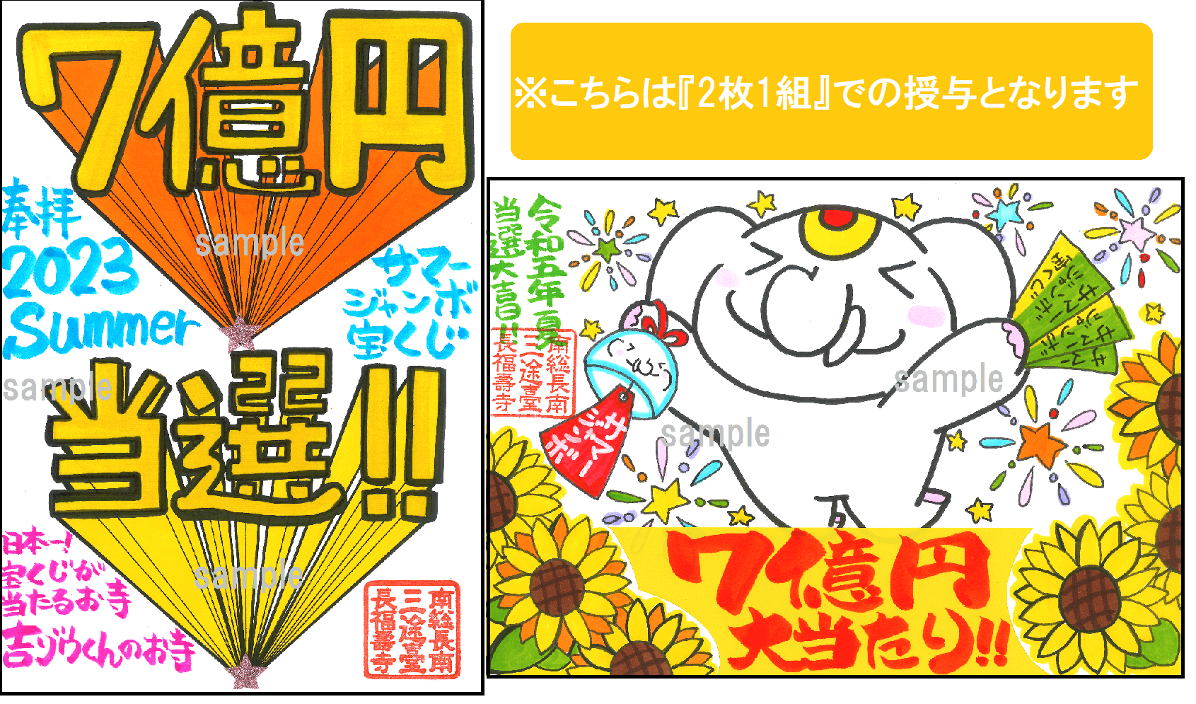 日本一宝くじが当たる寺》サマージャンボ宝くじ【7億円当選】祈願祭