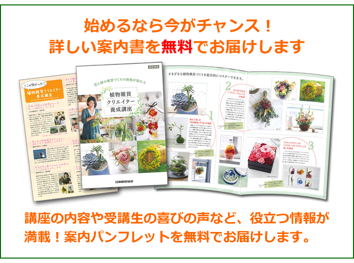 資料請求 - 植物雑貨クリエイター養成講座