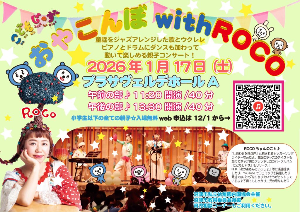 おやこんぼwithROCO！コンサートご案内 | haramachi-ki