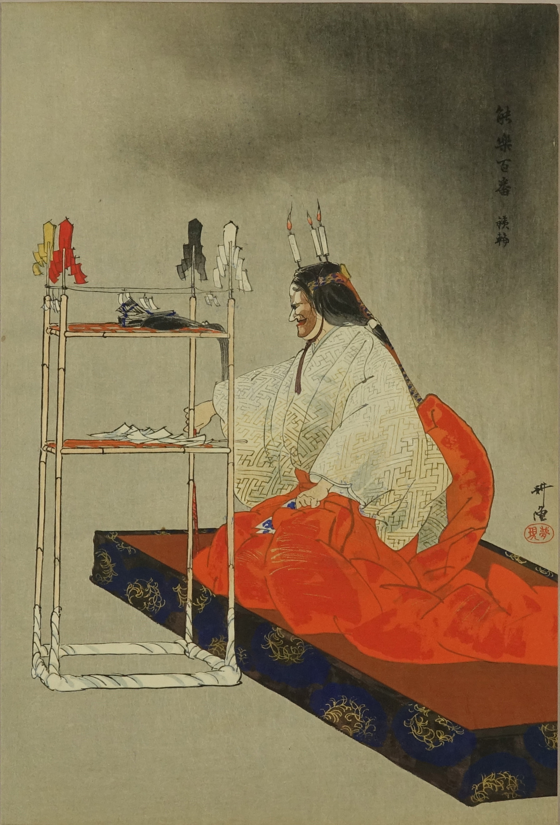 月岡耕漁 能楽百番 鉄輪 | 浮世絵 | 原書房 神田神保町