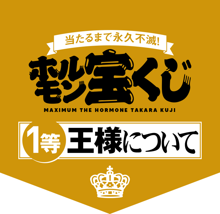 ホルモン宝くじ「1等王様について」｜腹ペコえこひいき.com